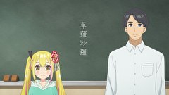 変人のサラダボウル　第９話　「魔王の末裔、小学デビューする他」