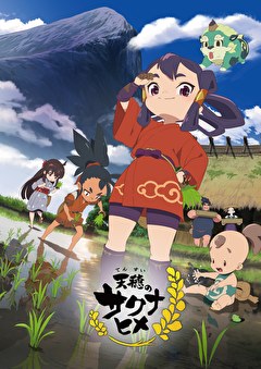 天穂のサクナヒメ