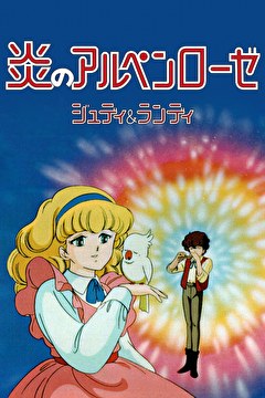 炎のアルペンローゼ ジュディ＆ランディ