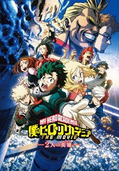 僕のヒーローアカデミア THE MOVIE ～２人の英雄～