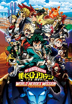 僕のヒーローアカデミア THE MOVIE ワールド ヒーローズ ミッション