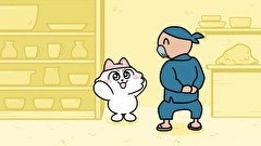 ンめねこ　第９話　#09「おくりものはおさら」