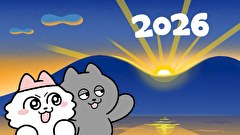 ンめねこ　第３９話　#39「しょうがつぶとり」