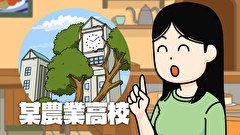 百姓貴族 2nd Season　２４頭目 農高生よ大志を抱け