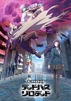 アニメ「モンスターストライク　デッドバースリローデッド」