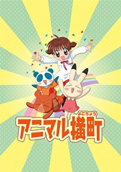 アニマル横町