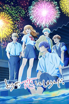 どうせ、恋してしまうんだ。第2期