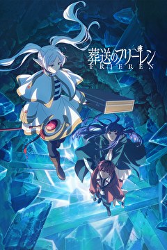 葬送のフリーレン 第2期