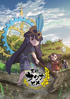 天穂のサクナヒメ ココロワ稲作日誌