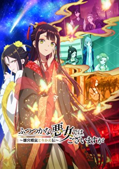 ふつつかな悪女ではございますが ～雛宮蝶鼠とりかえ伝～
