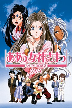 ああっ女神さまっ OVA