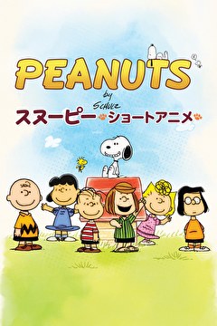 PEANUTS スヌーピー －ショートアニメ－