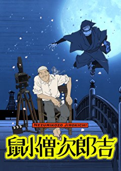鼠小僧次郎吉
