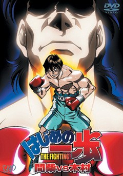 はじめの一歩 間柴ｖｓ木村　死刑執行