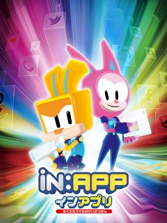 インアプリ　ぼくたちスマホのけいさつかん