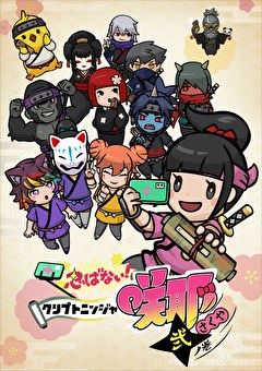 忍ばない！クリプトニンジャ咲耶　弐ノ巻