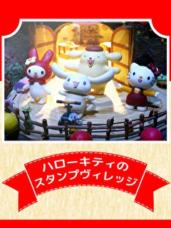 ハローキティのスタンプヴィレッジ