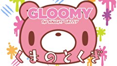 いたずらぐまのグル～ミ～　第２話　くまのとくぎ