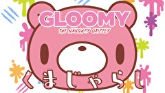 いたずらぐまのグル～ミ～　第４話　くまじゃらし