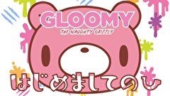 いたずらぐまのグル～ミ～　第５話　はじめましてのひ
