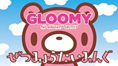 いたずらぐまのグル～ミ～　第６話　ぜつみょうたいみんぐ