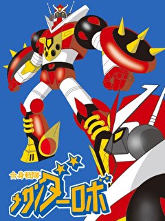 合身戦隊メカンダーロボ