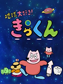 地球大好き！きっくん