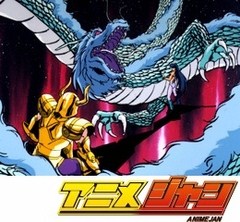 聖闘士星矢　第６５話　うなる聖剣！シュラ対ドラゴン