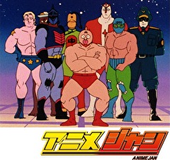 キン肉マン　第９話　ナツコ・巨人になるの巻／かくされた秘密の巻