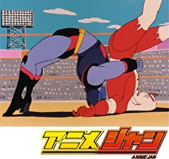 キン肉マン　第１０話　ゴング！決勝トーナメントの巻／危うし！テリーマンの巻