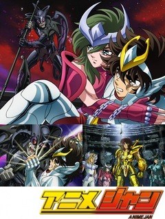 聖闘士星矢　冥王ハーデス冥界編　前章