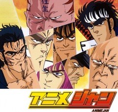 魁！！男塾　２６話～３０話