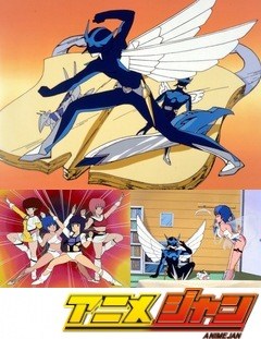 夢戦士ウイングマン