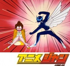 夢戦士ウイングマン　第２話　ヒップにシッカとつかまって