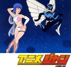 夢戦士ウイングマン　第１１話　恋が芽ばえるテレポート