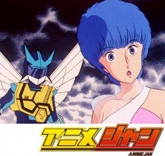 夢戦士ウイングマン　第２４話　ずぶ濡れヨコハマ夢みてラブ