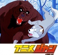 銀牙　流れ星銀　第４話　巨大熊赤カブトへの挑戦！