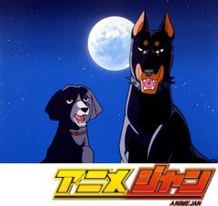 銀牙　流れ星銀　第８話　今！男たちの旅立ち