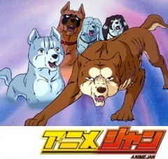 銀牙　流れ星銀　第１６話　熱き涙！仲間の死をのりこえて