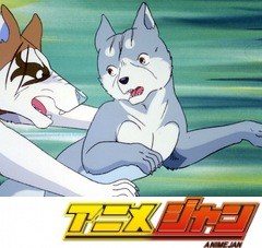 銀牙　流れ星銀　第１７話　今、終結の時！総大将のもとへ！！
