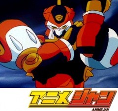 空想科学世界ガリバーボーイ　第２５話　切り裂かれた魔神！