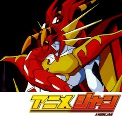 空想科学世界ガリバーボーイ　第４２話　伝説のガリバー！