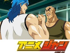 トリコ　第７話　最大最強の狼！バトルウルフ、復活！