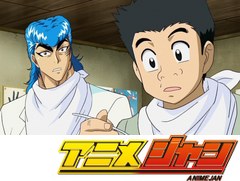 トリコ　第２４話　夢の時間！節乃のセンチュリースープ！
