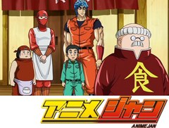 トリコ　第１０４話　感謝なき者入るべからず！　恐怖の食林寺！！