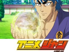 トリコ　第１０７話　迫る脅威！　いそげ、トリコ！シャボンフルーツへの道！