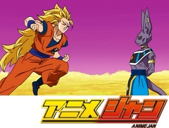 ドラゴンボール超　第５話　界王星の決戦！悟空ＶＳ破壊神ビルス