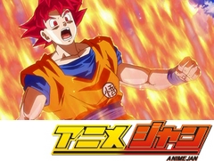 ドラゴンボール超　第１０話　見せろ悟空！超サイヤ人ゴッドの力！！