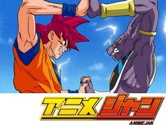 ドラゴンボール超　第１１話　続けようぜビルス様！神と神の戦いを！