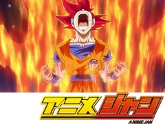 ドラゴンボール超　第１２話　宇宙が砕ける！？激突！破壊神ＶＳ超サイヤ人ゴッド！